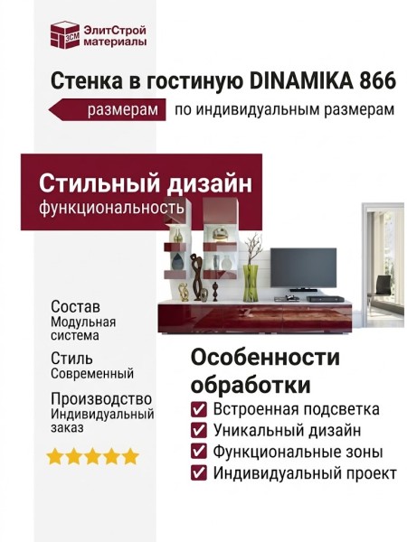Стенка в гостиную DINAMIKA 866