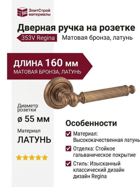 Дверная ручка на круглой розетке 353V Regina Матовая бронза, материал Латунь, отделка Бронза, 160*55 мм