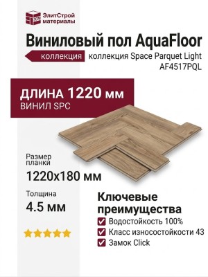 Виниловый пол AquaFloor коллекция Space Parquet Light AF4517PQL