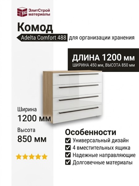 Комод Adelta Comfort 488
