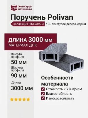 Поручень Polivan SINGARAJA с 3D текстурой дерева, серый цвет.