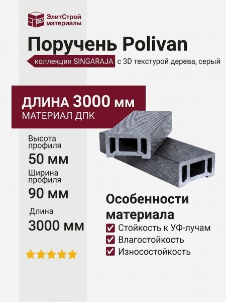 Поручень Polivan SINGARAJA с 3D текстурой дерева, серый цвет.
