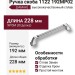 Ручка скоба 1122 192MP02, материал Замак, отделка Хром, 38*24*228 мм