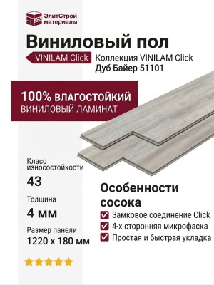 Виниловый пол Vinilam коллекция VINILAM Click Дуб Байер 51101