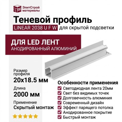 Теневой профиль LINEAR 2038 U F W