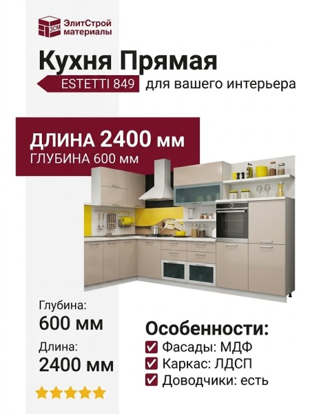Кухня ESTETTI 849