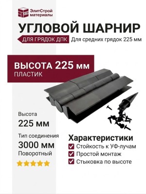 Угловой шарнир для грядок ДПК 225 мм, черный