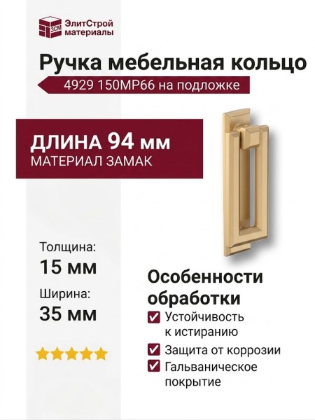 Ручка кольцо на подложке 4929 150MP66, материал Замак, отделка Золото, 15*35*94 мм