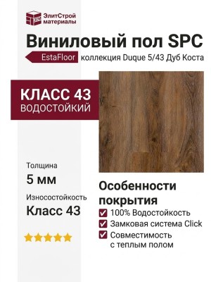 Виниловый пол SPC EstaFloor коллекция Duque 5/43 Дуб Коста (Oak Costa)