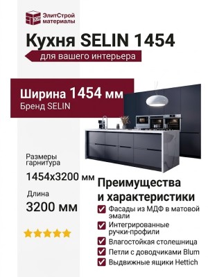 Кухня SELIN 1454