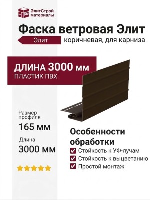 Фаска ветровая Элит, коричневая