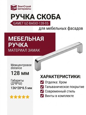 Ручка скоба Gamet UZ-BAGIO-128-05, материал Замак, отделка Хром, 136*8,5*28 мм