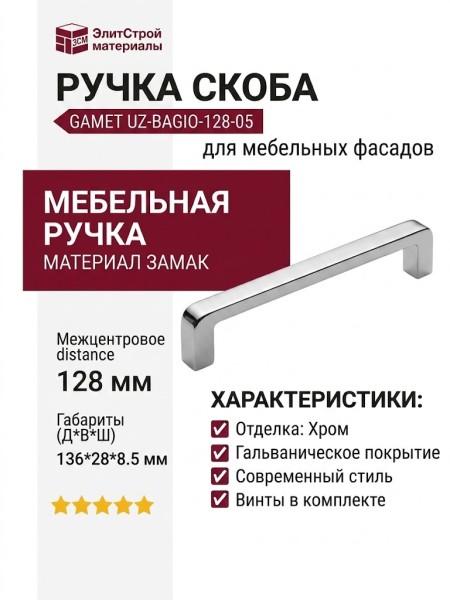 Ручка скоба Gamet UZ-BAGIO-128-05, материал Замак, отделка Хром, 136*8,5*28 мм