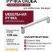 Ручка скоба Gamet UZ-BAGIO-128-05, материал Замак, отделка Хром, 136*8,5*28 мм