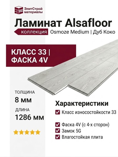 Ламинат Alsafloor коллекция Osmoze Medium Дуб Коко