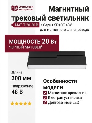 Магнитный трековый светильник MAT T 20.30 B
