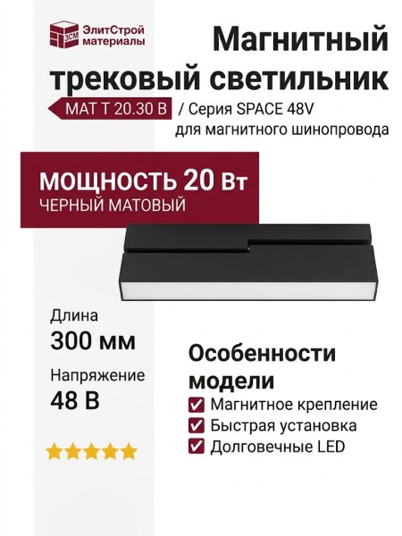 Магнитный трековый светильник MAT T 20.30 B