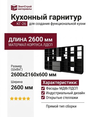 Кухонный гарнитур КГ-26