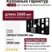 Кухонный гарнитур КГ-26