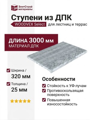Ступени из ДПК WOODVEX Select Серо-белые
