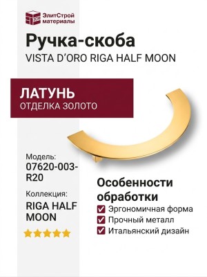Ручка скоба VISTA D′ORO RIGA HALF MOON 07620-003-R20, материал Латунь, отделка Золото