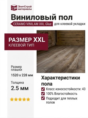 Виниловый пол Vinilam коллекция CERAMO VINILAM XXL Glue Дуб Биль 8895-EIR