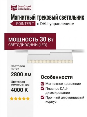 Магнитный трековый светильник POINTER T 20.30 WCH DALI