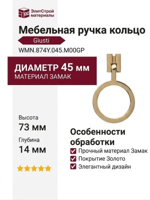 Ручка кольцо Giusti WMN.874Y.045.M00GP, материал Замак, отделка Золото, 73*14*d=45 мм