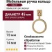 Ручка кольцо Giusti WMN.874Y.045.M00GP, материал Замак, отделка Золото, 73*14*d=45 мм