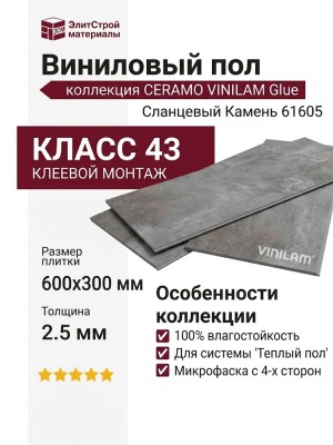 Виниловый пол Vinilam коллекция CERAMO VINILAM Glue Сланцевый Камень 61605