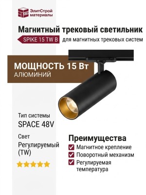 Магнитный трековый светильник SPIKE 15 TW B