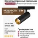 Магнитный трековый светильник SPIKE 15 TW B