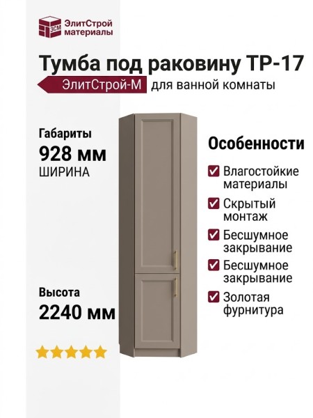 Тумба под раковину ТР-17
