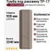 Тумба под раковину ТР-17