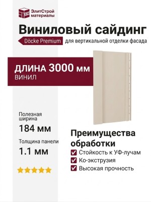 Сайдинг Docke S7 Вертикальный, Сливки