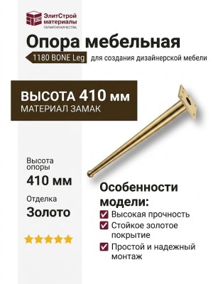 Опора мебельная 1180 BONE Leg 410 мм Gold, материал Замак, отделка Золото