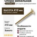Опора мебельная 1180 BONE Leg 410 мм Gold, материал Замак, отделка Золото