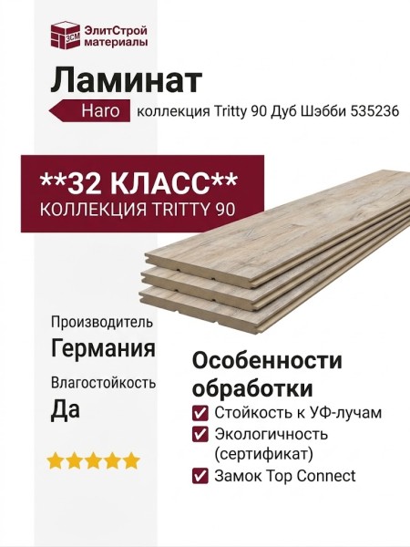 Ламинат Haro коллекция Tritty 90 Дуб Шэбби 535236