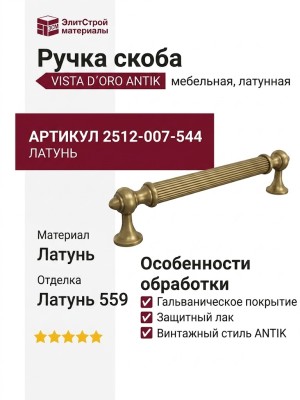 Ручка скоба VISTA D′ORO ANTIK 2512-007-544