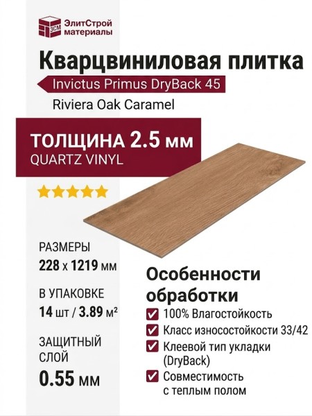 Кварцвиниловая плитка Invictus коллекция Primus DryBack 45 Riviera Oak Caramel