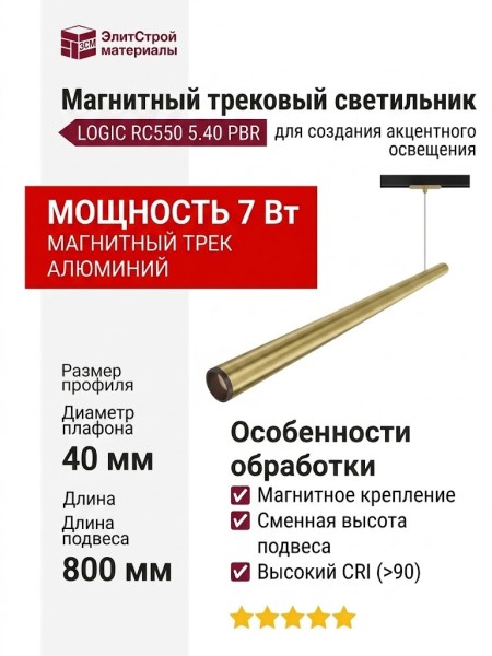 Магнитный трековый светильник LOGIC RC550 5.40 PBR