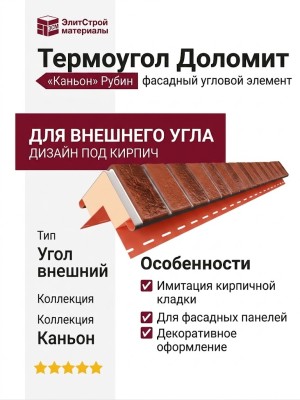 Термоугол Доломит «Каньон» Рубин