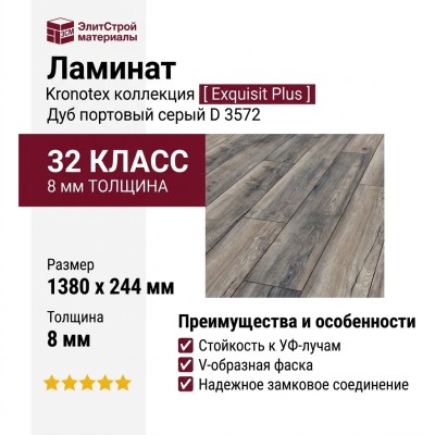 Ламинат Kronotex коллекция Exquisit Plus Дуб портовый серый D 3572