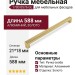 Ручка скоба 1700 0576 GL, материал Алюминий, отделка Золото, 21*18*588 мм