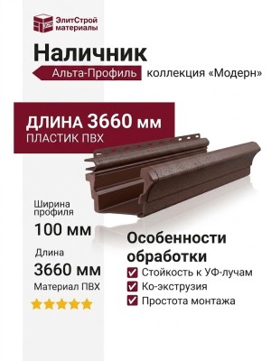 Наличник Альта-профиль, Модерн, Коричневый