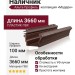 Наличник Альта-профиль, Модерн, Коричневый