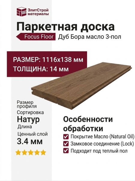 Паркетная доска Focus Floor Дуб Бора масло 3-пол