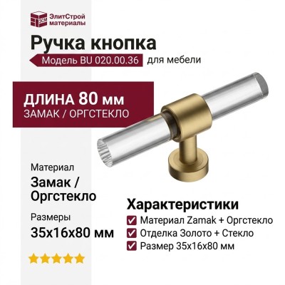 Ручка кнопка BU 020.00.36, материал Замак Оргстекло, отделка Золото Стекло, 35*16*80 мм