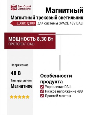 Магнитный трековый светильник LOGIC Q300 8.30 W DALI