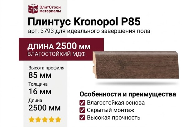 Плинтус Kronopol Р85 арт 3793